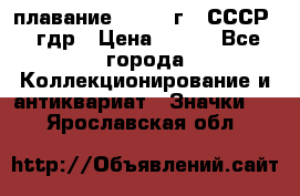 13.1) плавание : 1980 г - СССР - гдр › Цена ­ 399 - Все города Коллекционирование и антиквариат » Значки   . Ярославская обл.